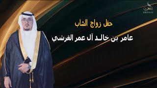 حفل زواج الشاب عامر بن خالد آل عمر القرشي