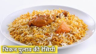 चिकन पुलाव की रेसिपी | Chicken Pulao Rice Recipe | #indiantreasurefoodie