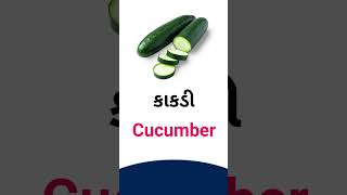 Cucumber meaning in Gujarati - English dictionary