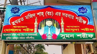 মজিদ শাহ দরবার শরীফ | শরীয়তপুরের খবর / হযরত মজিদ শাহ (রাঃ) জীবনী #shariyatpur