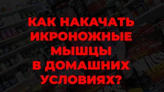 Как накачать икроножные мышцы в домашних условиях?