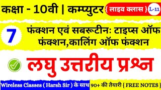 🔴 Live | Class 10th Computer Chapter 7 | फंक्शन एवं सबरूटीन : टाइप्स ऑफ फंक्शन, कालिंग ऑफ फंक्शन