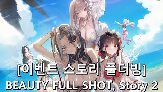 [승리의 여신: 니케] BEAUTY FULL SHOT, Story 2 [이벤트 스토리]