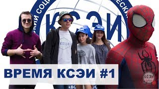 ВРЕМЯ КСЭИ #1. День "чайника", Выборы, турслёт и правда об "Орлёнке"