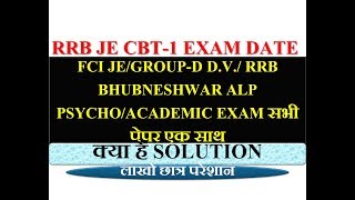 RRB JE CBT-1 EXAM DATE CLASHES WITH FCI JE/ ALP PSYCHO/ RRB GROUP D D.V. अब क्या उपाय है