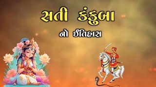 સતી કંકુબા નો ઇતિહાસ | Bhathiji Maharaj Ane Kankuba Ni Vat | History Of Hinduism #લોકકથા