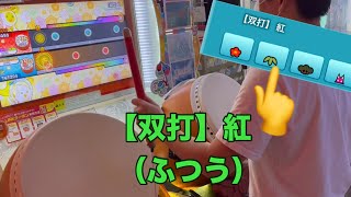 太鼓の達人【双打】紅(ふつう)双打プレイフルコンボ 譜面参考