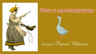 Шиш и трактирщица- сказка Бориса Шергина