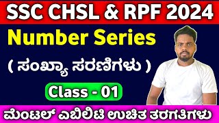 SSC CHSL / RPF Mental Ability Class in Kannada 2024 | Number Series In kannada