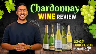 Chardonnay Wine Review | චාර්ඩොනේ වයින් සහ එයට ගැලපෙන ආහාර ගැන ඉගෙන ගමු