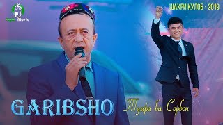 Гарибшо Компания дар шахри Кулоб 2019 | Show Consert