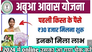 अबूअ आवास योजना 30000 मिलना चालू// abua aawas Yojana 2024//pahle kist jari