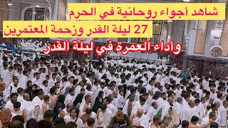 شاهد أجواء روحانية في ليلة القدر  27 رمضان في عام 1445H  وزحااااااام الليالي المباركة في رمضان 🌙