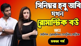 সিনিয়র হবু ভাবি যখন রোমান্টিক বউ | সকল পর্ব ‌| দুষ্টু মিষ্টি ভালোবাসার গল্প | love station official