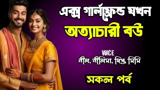 এক্স গার্লফ্রেন্ড যখন অত্যাচারী বউ | সকল পর্ব | দুষ্টু মিষ্টি ভালোবাসার গল্প | Ashik Priyanka story