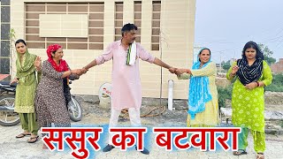 ससुर का बटवारा #haryanvi #natak #parivarik #episode #short movie Mukesh Sain Reena Balhara