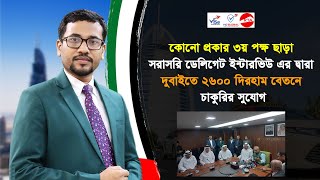 কোনো প্রকার ৩য় পক্ষ ছাড়া সরাসরি ডেলিগেট ইন্টারভিউ এর দ্বারা দুবাইতে২৬০০ দিরহাম বেতনে চাকুরির সুযোগ