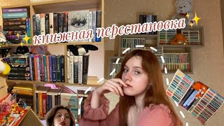 Книжная перестановка//Заполняю НОВЫЙ СТЕЛЛАЖ✨