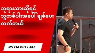 ဘုရားသား ဆိုရင် သူတပါးအပေါ် ချစ်ပေးတက်တယ် | Ps David Lah