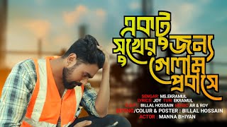 একটু সুখের জন্য গেলাম প্রবাসে | Probashi Song 2024 | Singer Ms Ikra | Billal Official 02