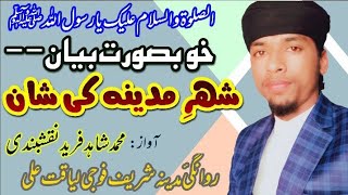 shan e madina pak bayyan by allama Shahid Fareed naqshbandi usmani jhk . jfs ۔۔