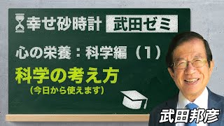 武田ゼミ 「心の栄養２：科学編（１）科学の考え方」(11/21 20:30スタート!)