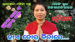 sureswaree mahila danda,mansing khura,8018281268,ଦ୍ରୌପଦୀ ରାଧା