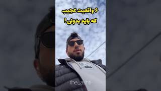 ۶ واقعیت عجیب انسان 🤔😂