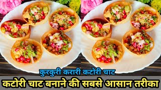 बाजार से भी अच्छा अब नई ट्रिक्स से घर पर बनाये | Katori Chaat Recipe | Chaat Recipes | Street Food |