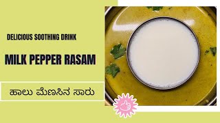 Milk Pepper Rasam / ಹಾಲು ಮೆಣಸಿನ ಸಾರು / Grandma's Pepper milk rasam recipe / Rasam recipes