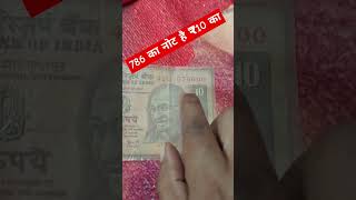 786 का नोट है ₹10 का #10rupeecoinvalue