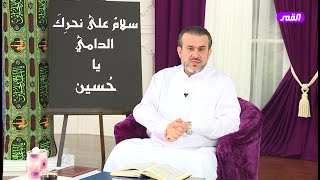 كيف قتل المختار سنان بن انس الذي قتل الامام الحسين عليه السلام - الشيخ الغزي