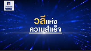 "วลี" แห่งความสำเร็จ 2021