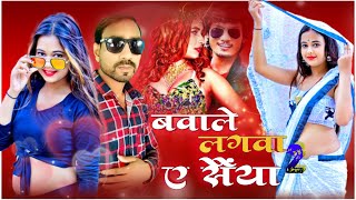 #Dhananjay dhadkan ka new video gana बावाले  लगवा ए सैंया || bawale lagwa a saiya || Lalu ajuba song