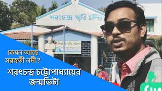 Sarat Chandra Chattopadhyay house Birthplace | Debanandapur Bandel | Saraswati Nadi | One Day Tour