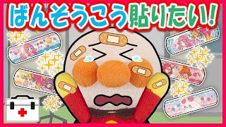 【ばんそうこう貼りたい】アンパンマンとバイキンマンがケガのフリして絆創膏をいっぱい貼ったら大変なことに！！　手当ごっこ　寸劇　プリキュア　Band-Aid