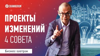 4 совета по проектам изменений, которые повысят их эффективность