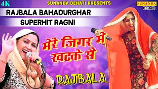 Mere Jigar Me Khatke || मेरे जिगड़ में खटके से ! राजबाला ने पहली बार | Rajbala Ki Hit Ragni #ragni