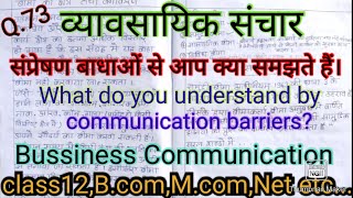 संप्रेषण बाधाओं से आप क्या समझते हैं। sampreshan badhao se aap kya samjhate hai #Communication