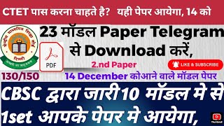 14 DECEMBER CTET EXAM 2nd मॉडल पेपर #Ctetexam by jograj sagar