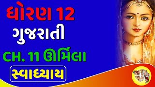 Std 12 Gujarati Chapter 11 | Urmila | Swadhyay Question Answer Solution | Dhoran 12 #gujarati