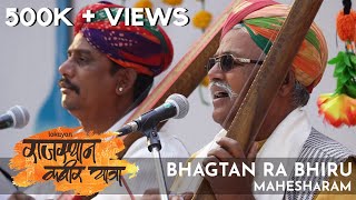 Bhagtan Ra Bhiru l Mahesharamji l Rajasthan Kabir Yatra 2019