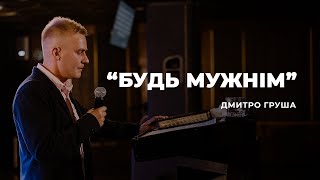 "Будь Мужнім" - Дмитро Груша | 05.09.2021