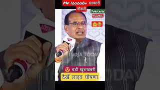 100000 मध्य प्रदेश भर्ती live बड़ी 😍खुशखबरी💯mp latest vacancy