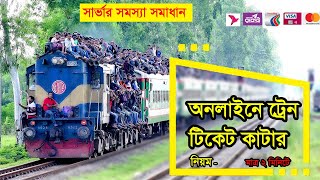 train ticket booking online online ticket booking  অনলাইনে ট্রেনের টিকেট কাটার নিয়ম