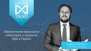 EVERLEGAL TALKS  |  Energy #3  | Забезпечення виконання зобов'язань у проектах ВДЕ в Україні