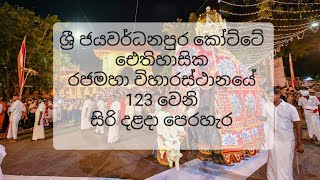 ශ්‍රී ජයවර්ධනපුර කෝට්ටේ ඓතිහාසික රාජමහා විහාරස්ථානයෙහි 123 වැනි සිරි දළදා පෙරහැර