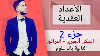 2- الأعداد العقدية : الشكل الجبري - المرافق  (جد مبسط)