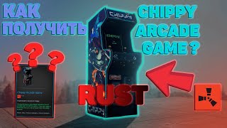 КАК ПОЛУЧИТЬ АВТОМАТ CHIPPY ARCADE GAME В RUST?