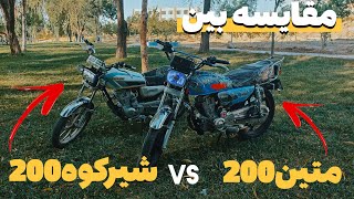 مقایسه متین 200 با شیرکوه 200🤤🖐🏽 کدومو بخرم؟